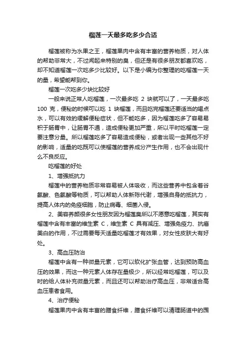 榴莲一天最多吃多少合适