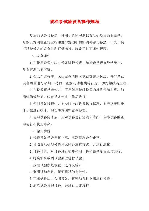 喷油泵试验设备操作规程