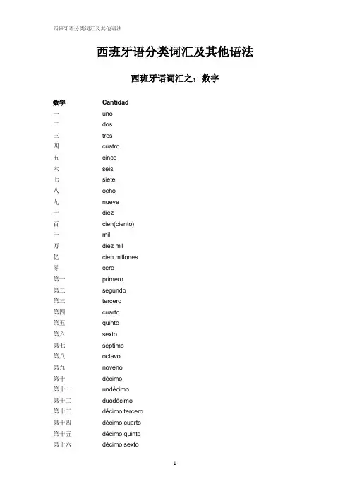 西班牙语分类词汇及其他语法