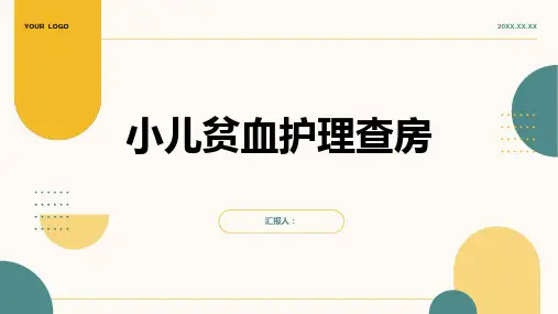 2024年小儿贫血护理查房PPT
