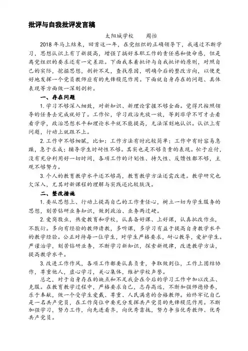 2018党员自我批评与自我批评发言稿