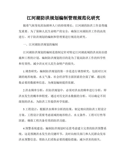 江河湖防洪规划编制管理规范化研究
