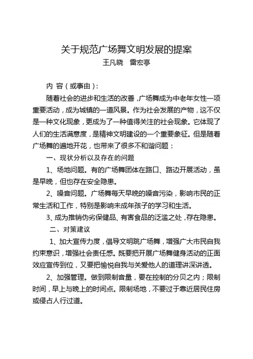 关于规范广场舞文明发展的提案
