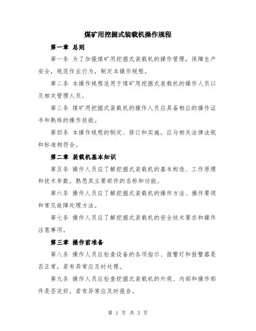 煤矿用挖掘式装载机操作规程