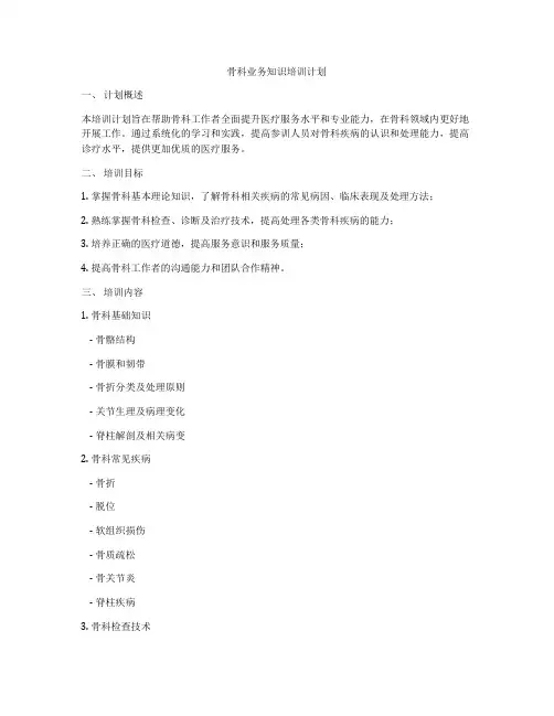 骨科业务知识培训计划