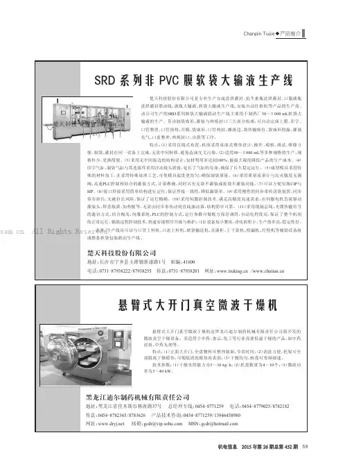 SRD系列非PVC膜软袋大输液生产线
