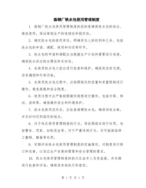 炼钢厂铁水包使用管理制度