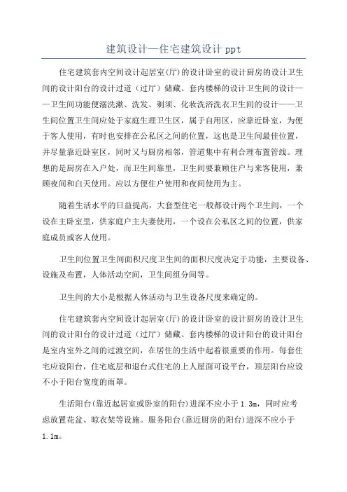 建筑设计—住宅建筑设计ppt