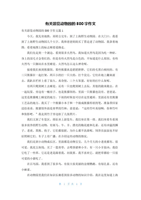有关游览动物园的800字作文
