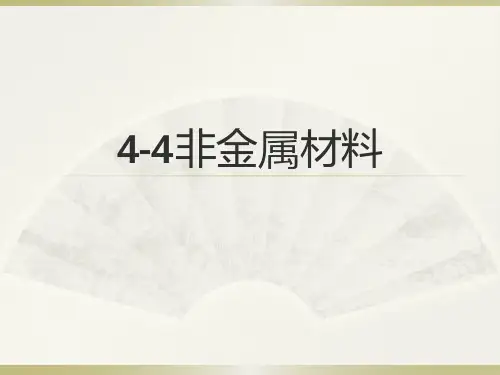 机械基础4-4非金属材料