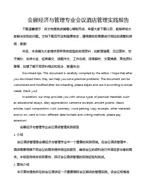 会展经济与管理专业会议酒店管理实践报告