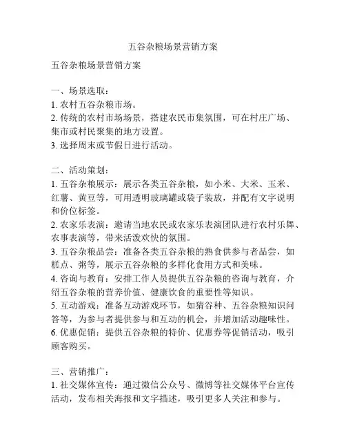 五谷杂粮场景营销方案