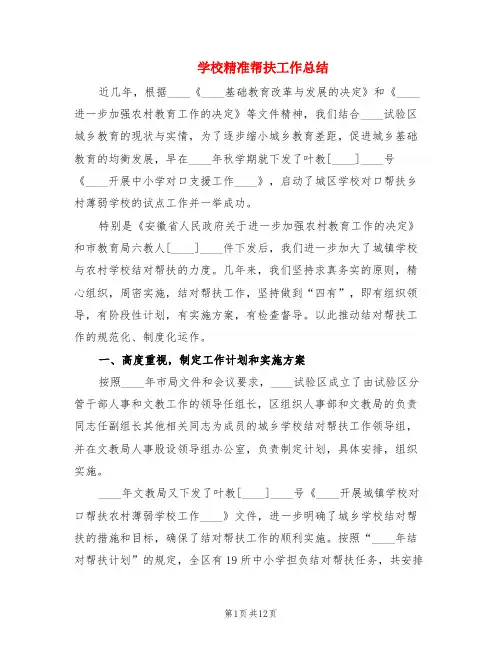 学校精准帮扶工作总结(2篇)