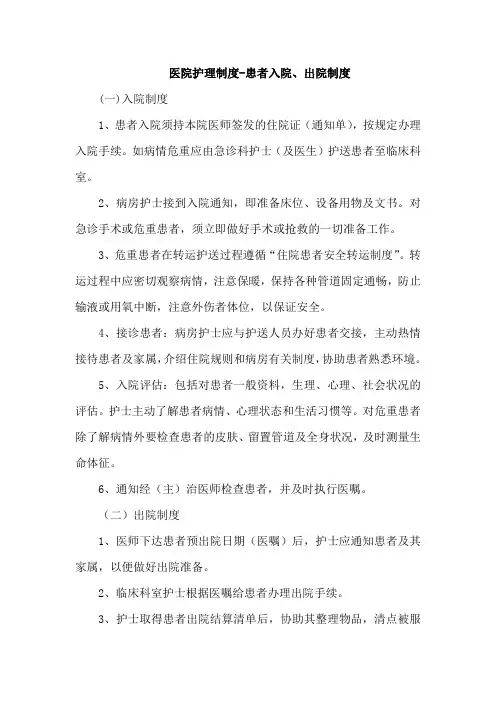 医院护理制度-患者入院、出院制度