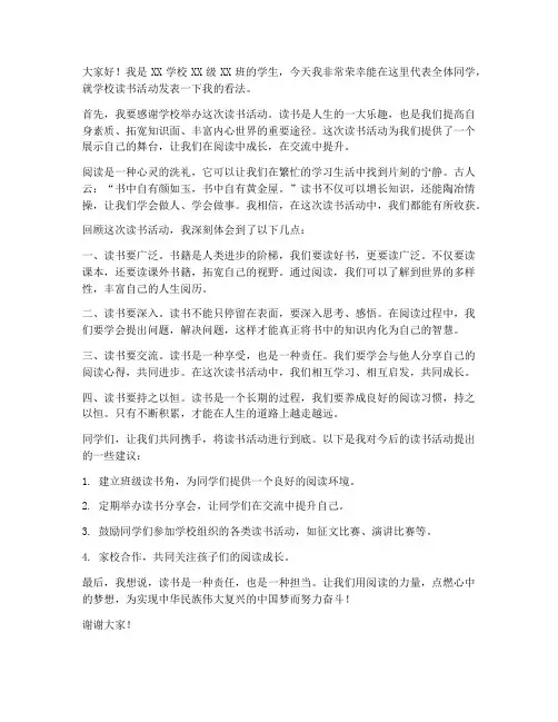 学校读书活动学生发言稿范文