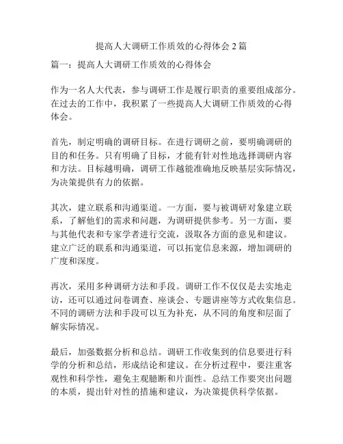提高人大调研工作质效的心得体会2篇
