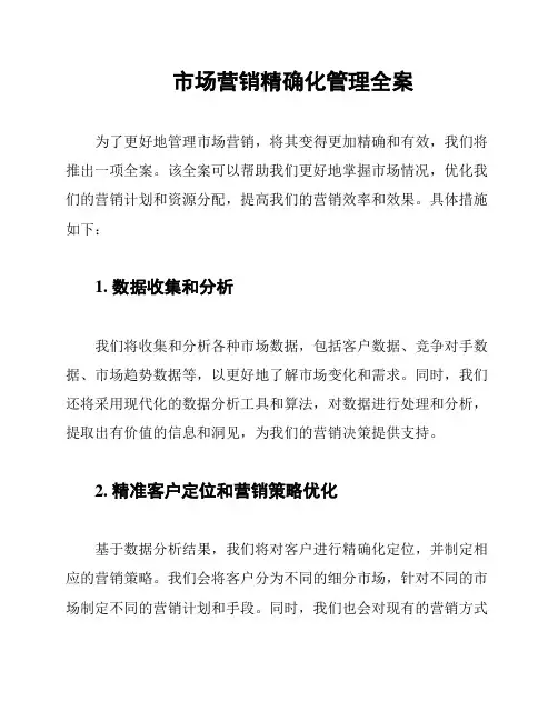 市场营销精确化管理全案