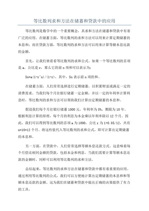 等比数列求和方法在储蓄和贷款中的应用