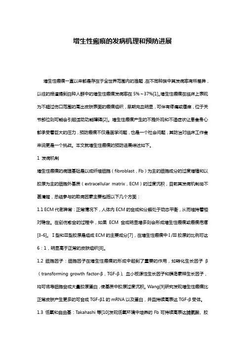 增生性瘢痕的发病机理和预防进展