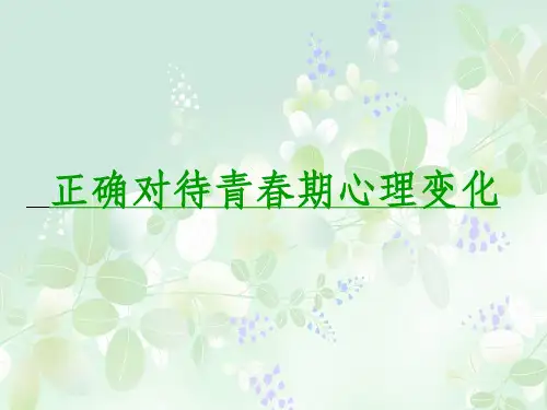 《青春期心理变化》PPT课件