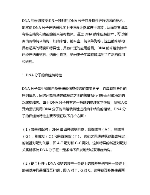 dna纳米组装 nature