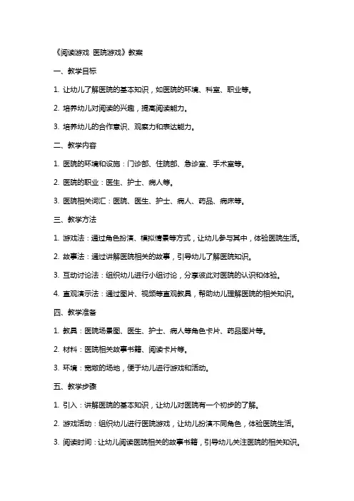 《阅读游戏 医院游戏》教案