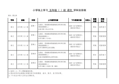 小学线上学习 五年级语文 学科安排表