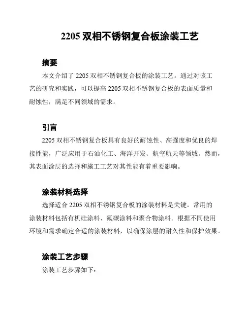 2205双相不锈钢复合板涂装工艺