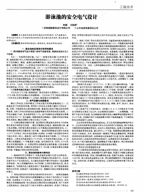 游泳池的安全电气设计