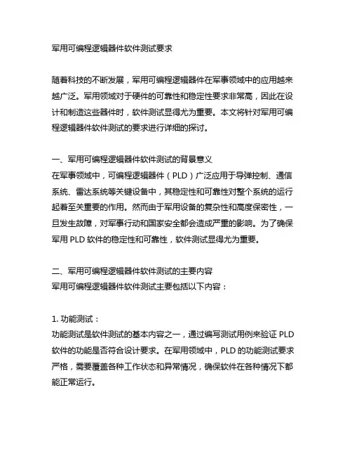 军用可编程逻辑器件软件测试要求