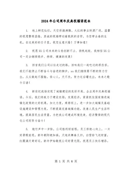 2024年公司周年庆典祝福语范本（三篇）