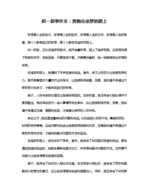 初一叙事作文：奔跑在追梦的路上