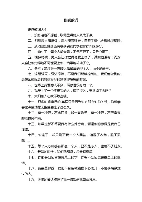 伤感歌词大全