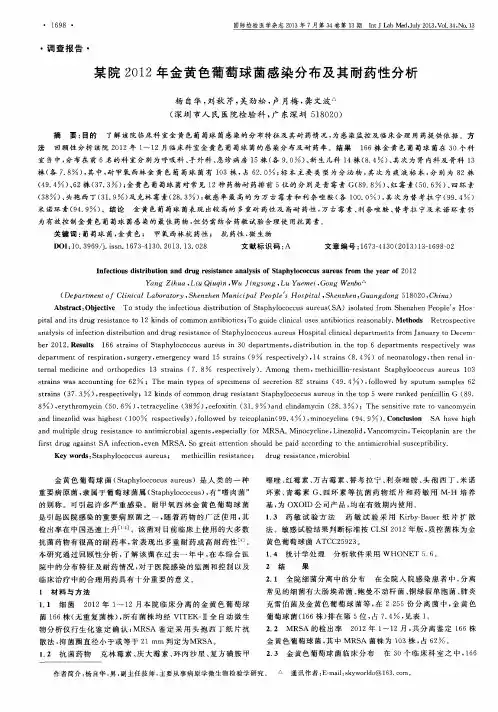 某院2012年金黄色葡萄球菌感染分布及其耐药性分析