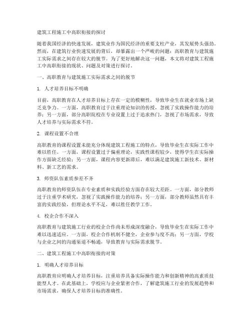 建筑工程施工中高职衔接