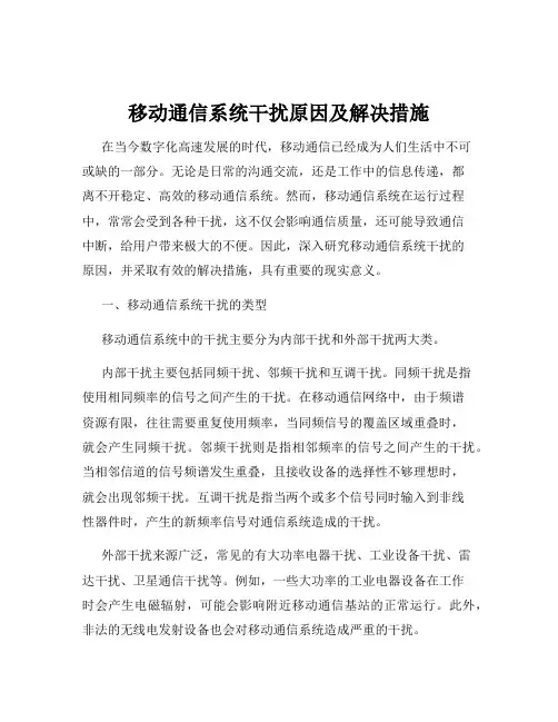 移动通信系统干扰原因及解决措施