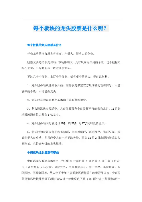 每个板块的龙头股票是什么呢？