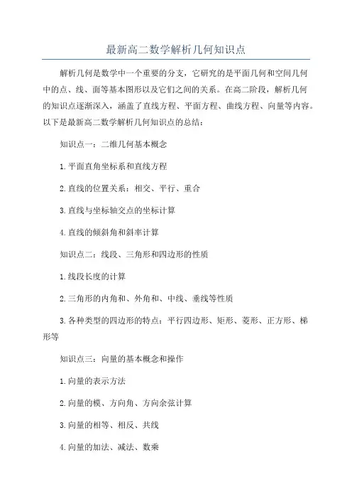 最新高二数学解析几何知识点