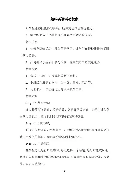 趣味英语活动教案