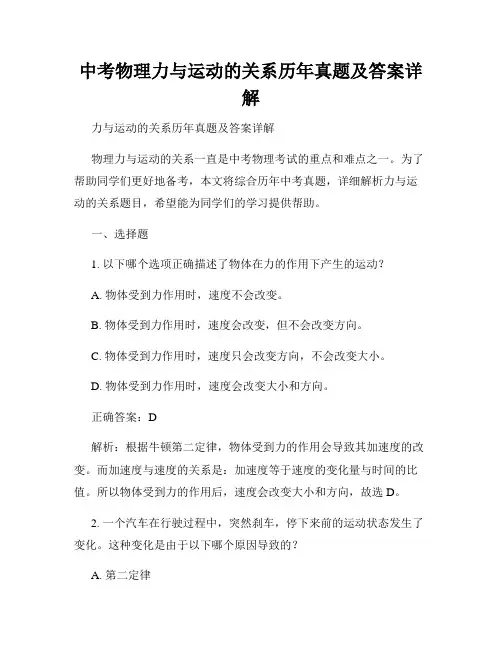中考物理力与运动的关系历年真题及答案详解