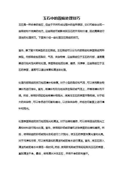 玉石中的瑕疵处理技巧