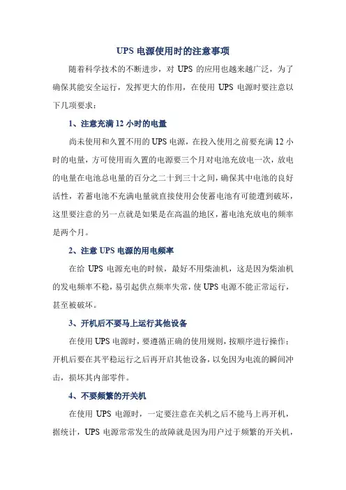 UPS电源使用时的注意事项