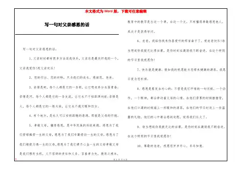 写一句对父亲感恩的话