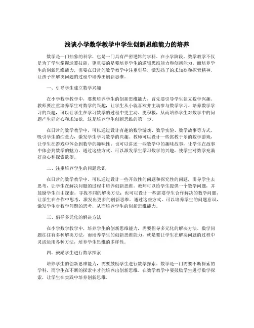 浅谈小学数学教学中学生创新思维能力的培养