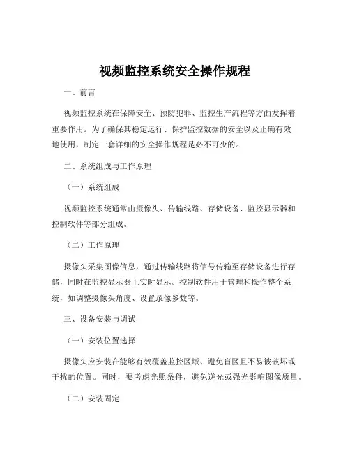 视频监控系统安全操作规程