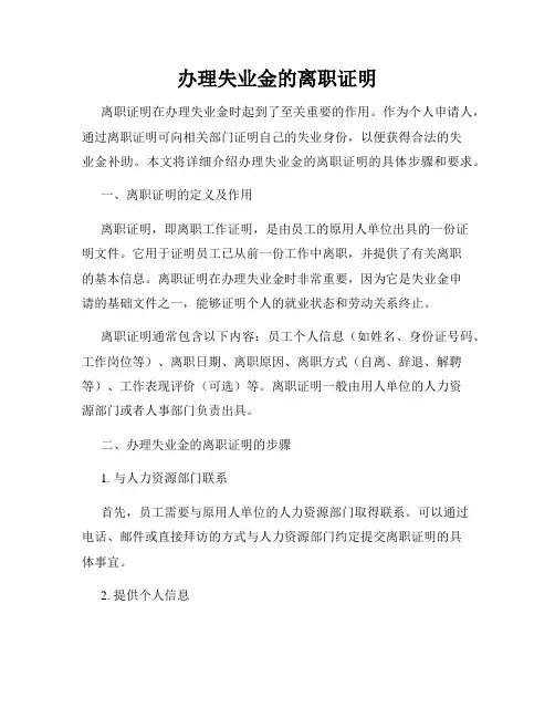 办理失业金的离职证明