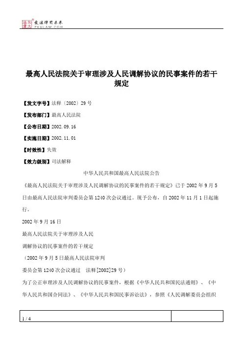 最高人民法院关于审理涉及人民调解协议的民事案件的若干规定