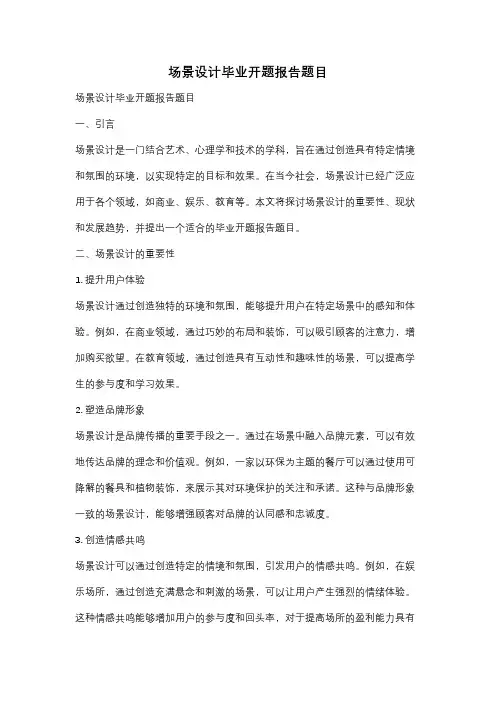 场景设计毕业开题报告题目