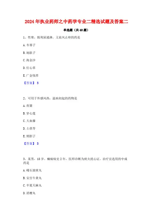 2024年执业药师之中药学专业二精选试题及答案二