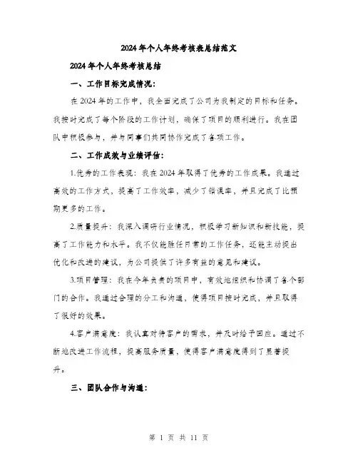2024年个人年终考核表总结范文(5篇)